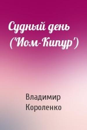 Обложка книги «Судный день ('Иом-Кипур')» — Владимир Короленко