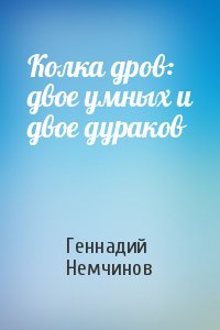 Колка дров: двое умных и двое дураков