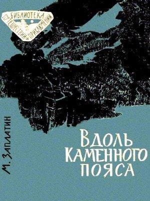 Обложка книги «Вдоль каменного пояса» — Михаил Заплатин