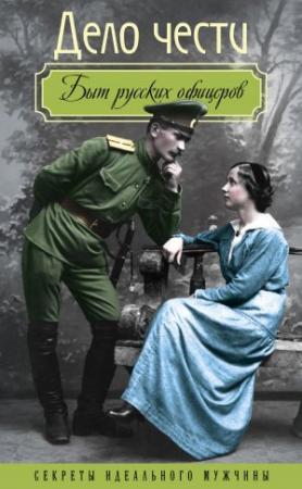 Обложка книги «Дело чести. Быт русских офицеров» — Александр Чичерин, Дмитрий Остен-Сакен, Федор Глинка, Николай Андреев, Федор Торнау, Вероника Богданова