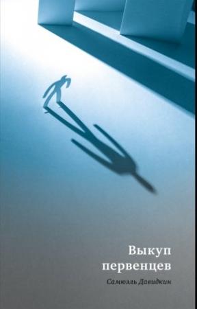 Обложка книги «Выкуп первенцев» — Самюэль Давидкин