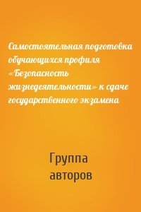 Самостоятельная подготовка обучающихся профиля «Безопасность жизнедеятельности» к сдаче государственного экзамена