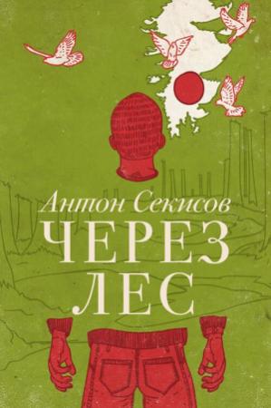 Обложка книги «Через лес (рассказ из сборника)» — Антон Секисов