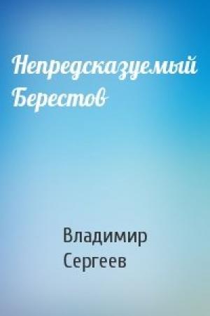 Обложка книги «Непредсказуемый Берестов» — Владимир Сергеев