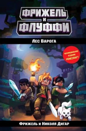 Обложка книги «Лес Варога» — Николя Дигар