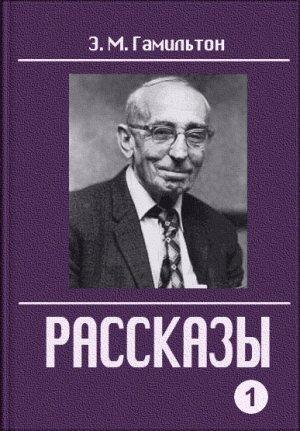 Обложка книги «Рассказы. Часть 1» — Эдмонд Гамильтон