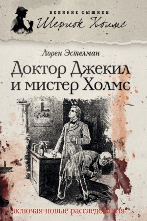 Обложка книги «Доктор Джекил и мистер Холмс» — Лорен Эстелман