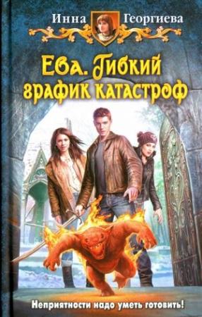 Обложка книги «Гибкий график катастроф» — Инна Георгиева