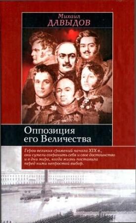 Обложка книги «Оппозиция его Величества» — Михаил Давыдов