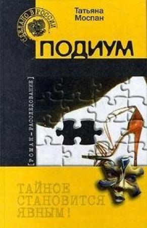 Обложка книги «Подиум» — Татьяна Моспан