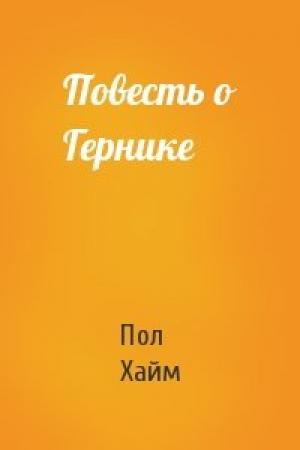 Обложка книги «Повесть о Гернике» — Пол Хайм