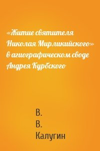 «Житие святителя Николая Мирликийского» в агиографическом своде Андрея Курбского