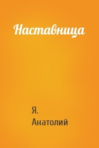 Наставница