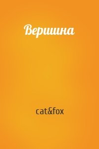 Вершина