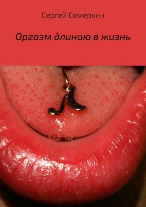 Обложка книги «Оргазм длиною в жизнь» — Сергей Семеркин