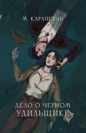 Обложка книги «Дело о Черном Удильщике» — Мария Карапетян