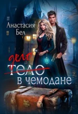 Обложка книги «Дело в чемодане (СИ)» — Анастасия Бел