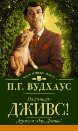 Обложка книги «На помощь, Дживс! Держим удар, Дживс!» — Пэлем Грэнвилл Вудхауз