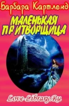 Обложка книги «Маленькая притворщица» — Барбара Картленд
