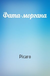 Picaro - Фата-моргана