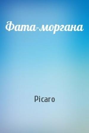 Обложка книги «Фата-моргана» — Picaro
