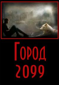 Евгений Степанов - Город-2099