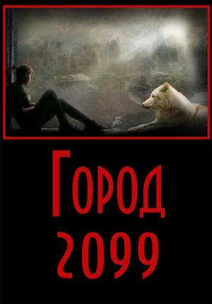 Обложка книги «Город-2099» — Евгений Степанов
