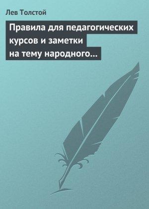 Обложка книги «Правила для педагогических курсов и заметки на тему народного образования» — Лев Толстой