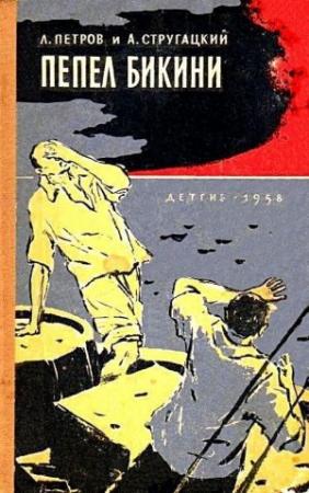 Обложка книги «Пепел Бикини (Художник В. Трубкович)» — Аркадий Стругацкий, Лев Петров