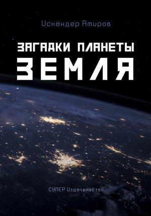 Обложка книги «Загадки планеты Земля» — Искандар Амиров