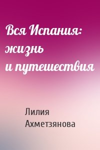 Вся Испания: жизнь и путешествия