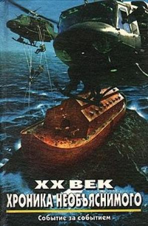 Обложка книги «XX век: Хроника необъяснимого. Событие за событием» — Николай Непомнящий