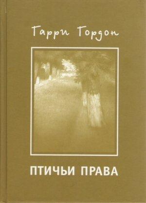 Обложка книги «Птичьи права» — Гарри Гордон