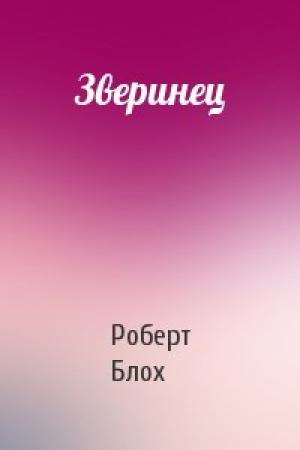 Обложка книги «Зверинец» — Роберт Блох