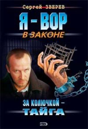 Обложка книги «За колючкой – тайга» — Сергей Зверев