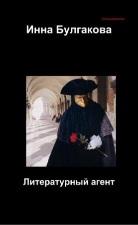 Обложка книги «Литературный агент» — Инна Булгакова