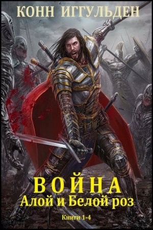 Обложка книги «Цикл "Война Алой и Белой роз". Компиляция кн. 1-4» — Конн Иггульден