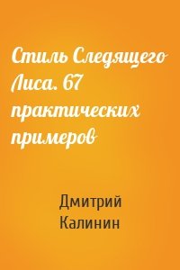 Стиль Следящего Лиса. 67 практических примеров