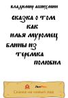 Владимир Ашихмин - Сказка о том, как Илья Муромец блины из Теремка полюбил