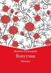Никита Палаханов - Попутчик