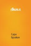 Сара Брайан - Ангел