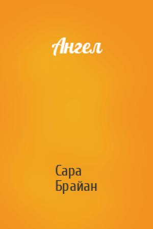 Обложка книги «Ангел» — Сара Брайан