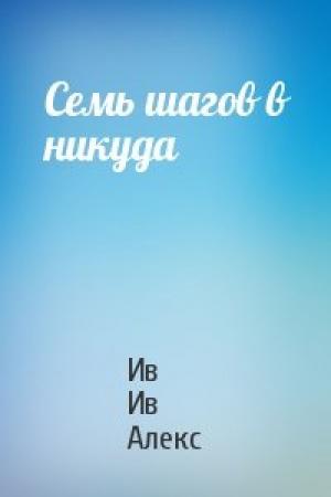 Обложка книги «Семь шагов в никуда» — Ив Ив Алекс