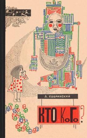 Обложка книги «Кто — кого?» — Арон Кобринский