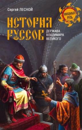 Обложка книги «История руссов. Держава Владимира Великого» — Сергей Парамонов