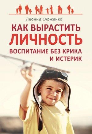 Обложка книги «Как вырастить Личность» — Леонид Сурженко