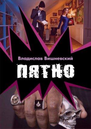 Обложка книги «Пятно» — Владислав Вишневский