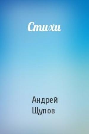Обложка книги «Стихи» — Андрей Щупов