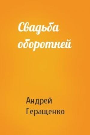 Обложка книги «Свадьба оборотней» — Андрей Геращенко