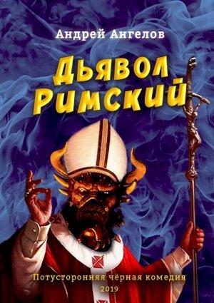 Обложка книги «Дьявол Римский» — Андрей Ангелов